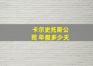 卡尔史托斯公司 年假多少天